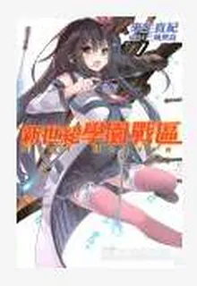新世紀學園戰區 封面