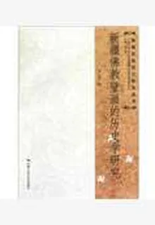 新疆佛教壁畫的歷史學研究 封面