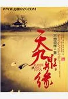 天九鼎緣 封面