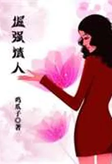 倔強情人 封面