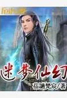 迷夢仙幻 封面