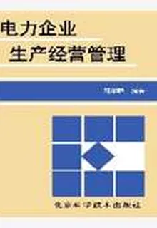 電力企業生產經營管理 封面