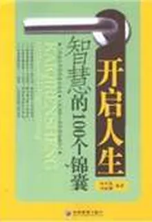 開啓人生智慧的100個錦囊 封面