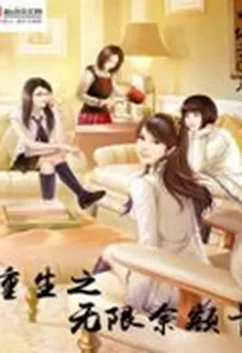 重生之無限餘額卡 封面