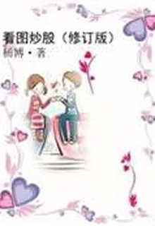 看圖炒股（修訂版） 封面