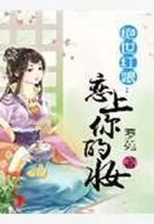 絕世紅娘：戀上你的妝 封面