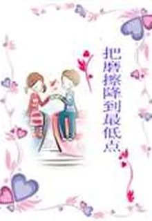 把摩擦降到最低點 封面