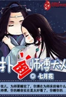 撲倒師傅大人 封面