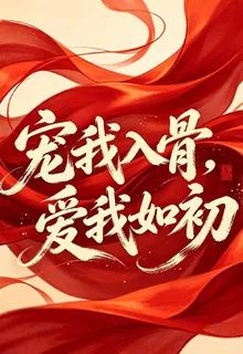 寵我入骨，愛我如初 封面