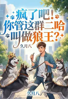 瘋了吧！你管這羣二哈叫做狼王 封面