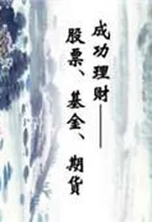 成功理財——股票、基金、期貨 封面