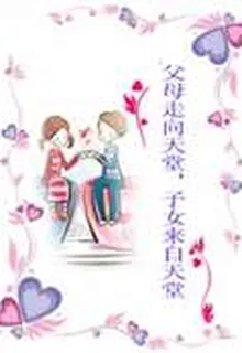 父母走向天堂，子女來自天堂 封面