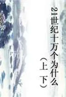21世紀十萬個爲什麼 封面