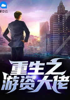 重生之遊資大佬李言秦若雪 封面