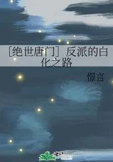 ［絕世唐門］反派的白化之路 封面