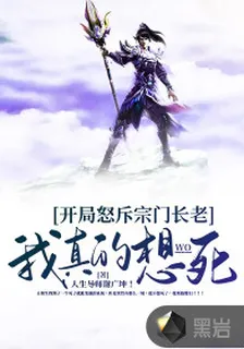 開局怒斥宗門長老：我真的想死 封面