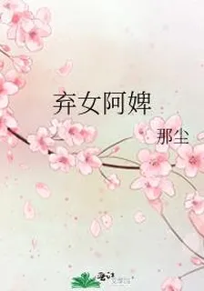 棄女阿婢 封面