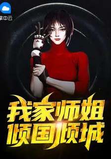我的九位師姐傾國傾城高戰冷凝霜 封面