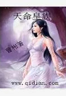 天命皇族 封面