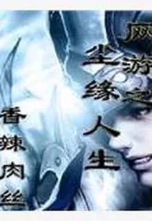 網遊之塵緣人生 封面