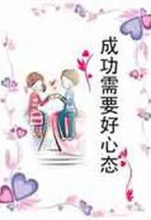 成功需要好心態 封面