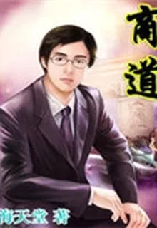 商道 封面