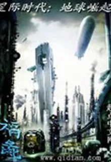 星際時代：地球崛起 封面