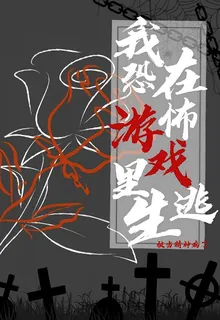 我在恐怖遊戲裏逃生被當精神病了 封面