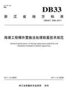 海堤工程爆炸置換法處理軟基技術規範 封面