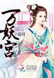 萬妖宮 封面