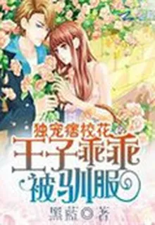 獨寵痞校花：王子乖乖被馴服 封面