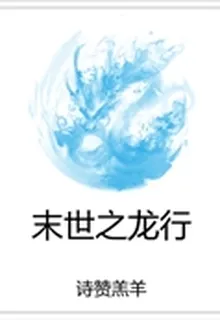 末世之龍行 封面