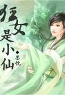 狂女是小仙 封面