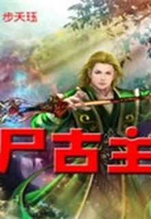 屍古主 封面