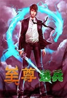 至尊逃兵 封面