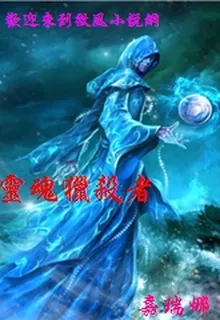靈魂獵殺者 封面