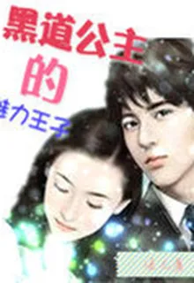黑道公主的魅力王子 封面
