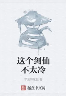 這個劍仙不太冷 封面
