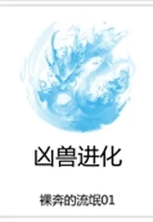 兇獸進化 封面