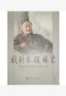 戲劇家顧錫東 封面