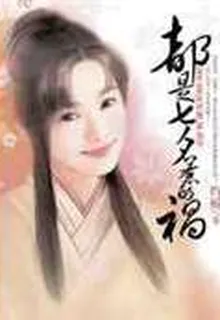 都是七夕惹的禍 封面