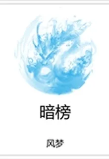暗榜 封面