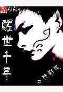 醒世千年 封面
