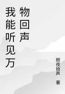 我能聽見萬物回聲 封面