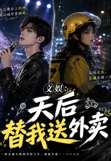 文娛：天后替我送外賣 封面