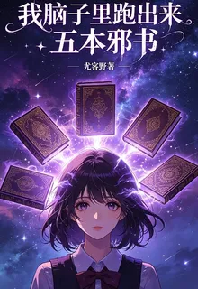 我腦子裏跑出來五本邪書 封面