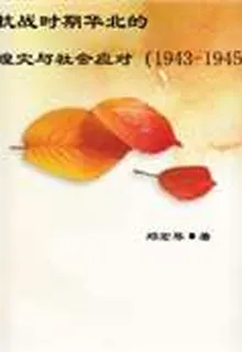 抗戰時期華北的蝗災與社會應對（1943-1945） 封面