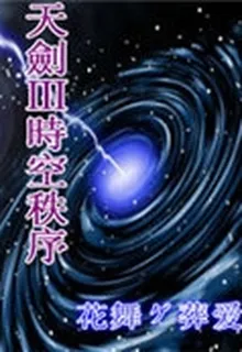 天劍風魔錄三 封面