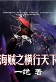 海賊之橫行天下 封面