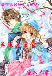 無限之王宮 封面